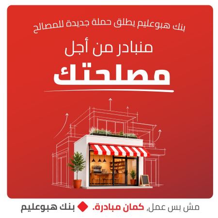 بنك هبوعليم يطلق حملة جديدة للمصالح: "نبادر من أجل مصلحتك"
